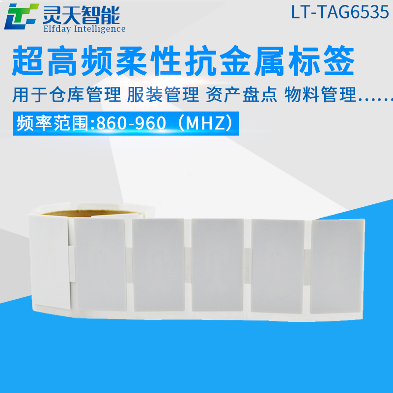 rfid標簽,rfid手持機,rfid打印機,rfid電子標簽,柔性抗金屬電子標簽,rfid讀寫器,超高頻標簽 rfid電子標簽